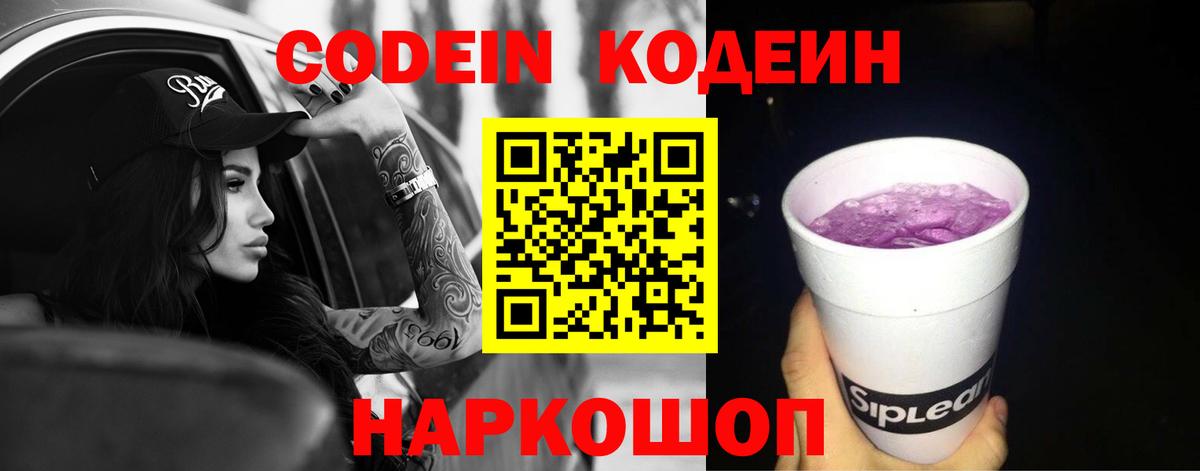 Codein напиток Lean (лин) Сарапул